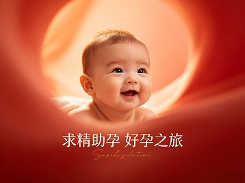 湟中求精助孕科学助孕 开启专属好孕之旅